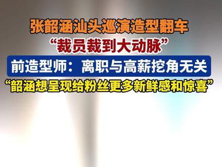 张韶涵汕头巡演造型翻车,网友:裁员裁到大动脉#张韶涵