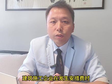 建筑施工企业的“安措费”应该怎么入账,你知道么?#建筑会计