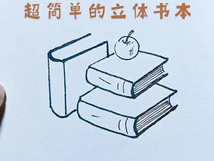 超简单的立体书本简笔画哦!看完就学会,哈哈~#简笔画 #少儿美术画 #画画