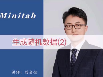 《跟我学Minitab》37. 生成随机数据(2)
#教程 #数据分析 #统计 #六西格玛 #Minitab