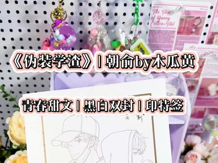 这价格配上黑白金套装,还是印特签,晚入坑的宝子爽歪歪~#伪装学渣 #朝俞 #木瓜黄 #小说实体书