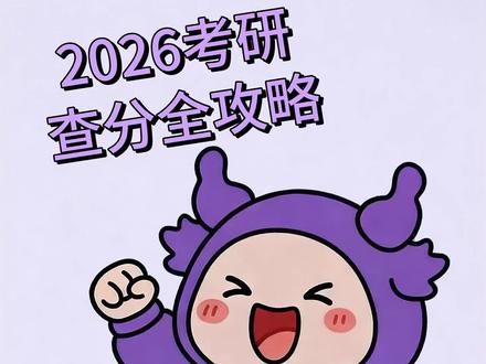 研招网,我要验牌!!! #官方未公告24日可查考研成绩 #考研出分倒计时 #考研出分 #考研上岸#考研