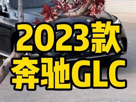 2023款奔驰GLC,车型配置详细介绍及落地成交价参考#奔驰glc #奔驰 #glc #dou是好车