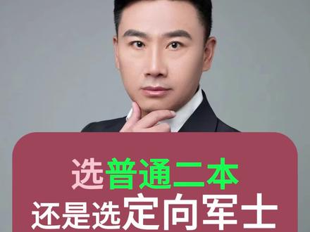 选择二本好还是选定向军士