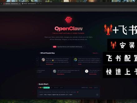 硬核!本地最强Agent OpenClaw接入飞书实战演 OpenClaw (The AI that actually does things) 是最近 GitHub 上非常硬核的开源项目。
不同于云端的大模型,OpenClaw 运行在本地,拥有系统级权限 (Terminal, File System),执行力极强。
#openclaw #AIagent #飞书 #飞书机器人
