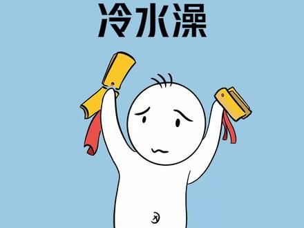 蹲一个一起洗#冷知识