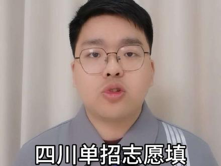 25 年四川单招志愿填报方法
第一,4月2日中午出分以后,按照25年【一分一段表】找到自己分数的全省【位次】
例如,小明普高单招总分320分,25年全省17685名
第二,根据25年全省排名,找到24年【一分一段表】,找到对应24年17685名的【等效分数】
例如,小明25年全省17685名,24年的17685名对应是【315】分,那么用【位次法】,找到了小明25年的320分,相当于24年的315分
第三,参考24年各大学的录取分数线,用【等效分数】315分去比较,估计录取概率
例如,24年成都工业职业技术学院调档线是【316】分,315分去报的话就不太稳。成都工贸职业技术学院调档线是【305】,315分去报就比较稳。
第四,找到单招中适合自己的专业,好就业的专业,根据专业,筛选出目标院校,设置9个志愿的【冲】【稳】【保】
#四川单招 #高职单招 #单招 #四川单招志愿填报
#单招成绩