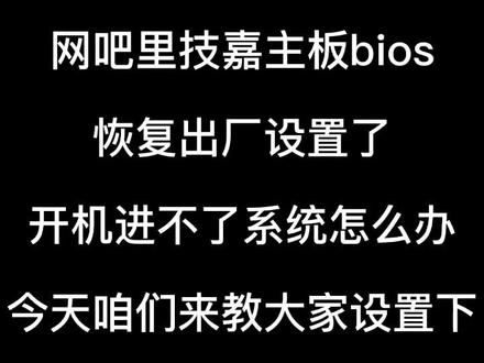 #网吧 技嘉主板#BIOS