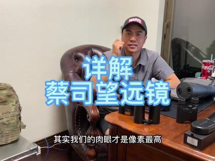 详细说说蔡司望远镜,我为这次探秘西藏的队员争取了特惠,粉丝们也可以一起享受,周六下午3点来我直播间特惠买#蔡司望远镜 😁#望远镜 #探秘西藏