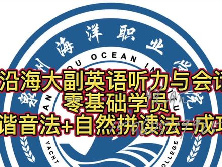 零基础通过航海英语听力与会话#内转海#谐音法#自然拼读法#沿海大副英语听力与会话#第6次课#问答题#航海英语听力与会话#泉州海洋学院#国际船员专修学院#船员培训