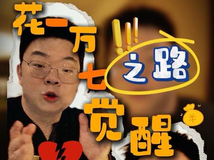 一万七dou+的失败之路。@DOU+小助手