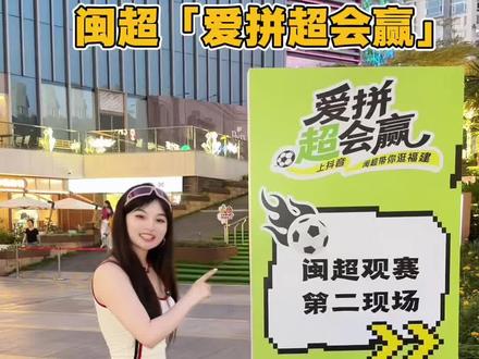 在厦门磐基专门打造的闽超观赛街区也太会了! #闽超带你逛福建 #闽超 #福聚八闽爱拼会赢 #厦门啤酒节看球快乐拉满