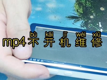 mP4播放器不开机,如何检修 #芯片级维修 #单片机开发 #电子技术 #电路板维修 #汽车电子 #电子爱好者 #数码科技 #汽车钥匙维修 #电子产品 #单片机