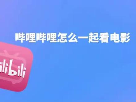 哔哩哔哩怎么一起看电影 #科技 #it #哔哩哔哩怎么一起看电影