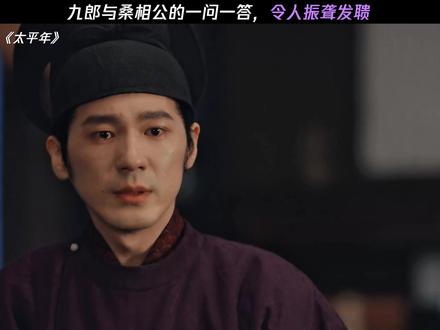 九郎与桑相公的一问一答,令人振聋发聩#太平年