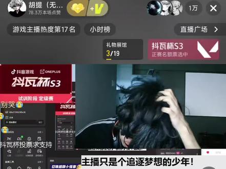 可惜就差一名#抖瓦杯 @胡提(无畏契约)