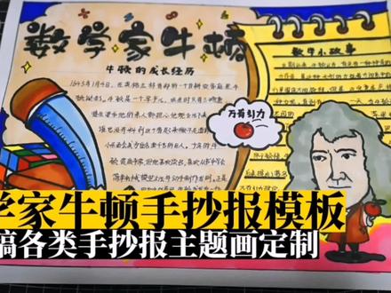 数学家牛顿手抄报模板(有线稿) #手抄报 #手抄报模板 #手抄报作业 #数学家手抄报 #数学小报 #小报 #马克笔 #马克笔绘画 #约稿