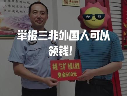 举报三非外国人可以领钱!
深圳、广州地区注意了!
三非是什么?