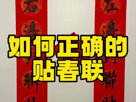 如何正确贴春联,你家千万不要贴错了哦!#贴春联 #新春对联 #春联的正确贴法大全
