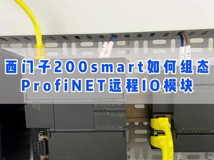 西门子200smart如何组态ProfiNET远程IO模块,全程详细讲解,新手必看!#西门子plc #工控 #自动化 #艾莫迅