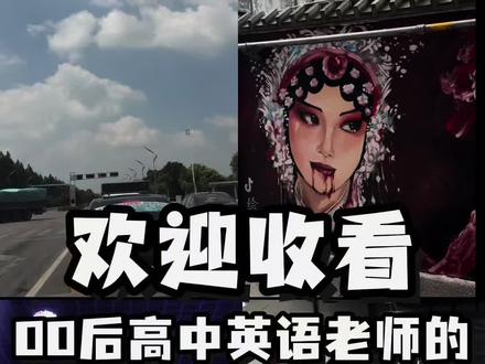 谁有柳絮和杨絮的联系方式?找他们有点事情#vlog #高中老师 #高中老师的日常 #英语老师日常