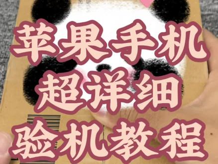 iPhone怎么看有没有拆机 bf042ed95cfbf7a860188178f53634e3~tplv-dy-resize-origshort-autoq-75:330.jpeg?x-expires=2015632800&x-signature=R9hFQE4TiICqqPamgiOIZerM9yM%3D&from=3213915784&s=PackSourceEnum_AWEME_DETAIL&se=false&sc=cover&biz_tag=pcweb_cover&l=20231118101012DAE52C8DE51D6E63E5D1