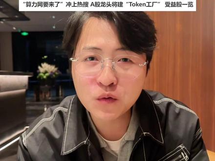 算力网来了,大A又要狂欢? #算力 #Token