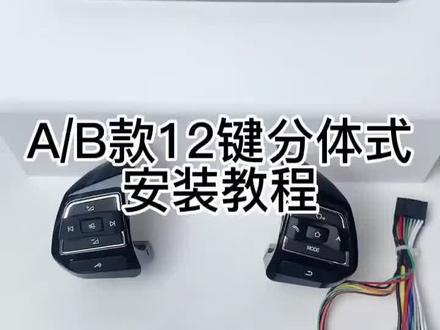 大众朗逸宝来捷达帕沙特途安桑塔纳等多功能方向盘按键改装,无损安装。