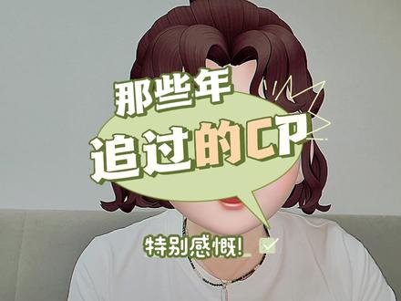 那些年追过的CP#真实生活分享计划 #内容过于真实 #碎碎念 #原创视频 #cp