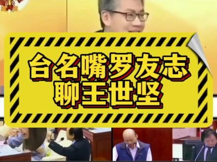 王世坚,民进党台北市议员,人称“怪咖”,属于小丑式的政治人物,王世坚还因打赌失败前去跳海,成功跃上媒体版面的头条。