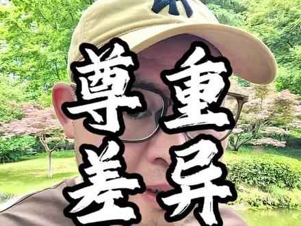 横看成岭侧成峰,远近高低各不同。不识庐山真面目,只缘身在此山中。
人都是选择性听别人说的话,没办法 理解不一样