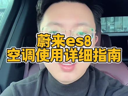 蔚来es8空调设置超详细指南#蔚来汽车 #蔚来es8 #用车技巧#每天一个用车知识