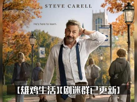 美国剧情【雄鸡生活】(2026)【新片上线】 美国剧情【雄鸡生活】(2026)【新片上线】#深度影评 #好剧推荐 #新片上线