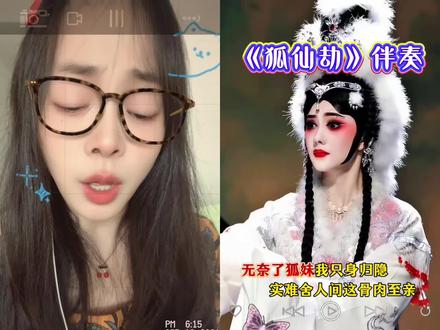 狐仙劫来啦~ 唱的不好 刚学会 轻点喷 长版的过段时间更 和 @鹤归 一起 #合拍
#秦腔 #主角 #狐仙劫 #真人真唱
