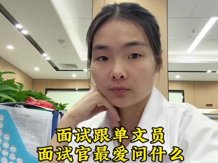 面试跟单文员,面试官最爱问什么?#跟单文员 #希望我的上岸经验能帮到你 #我的职场日记 #抖音职场茶水间