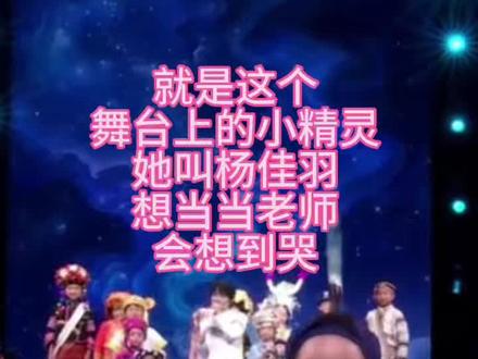 春晚舞台上《吉量》伴舞那个小精灵,瑶族小女孩杨佳羽小朋友大家还记得她吗?曾经想我会想哭,今天被更多人看见了,老师替你高兴,加油宝贝#春晚#吉量#杨佳羽 #苗当当