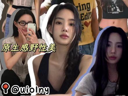 又野又原生!她的气质真的独一无二✨ #韩系女装穿搭 #创作者中心 #创作灵感 #ootd穿搭 #ins博主穿搭