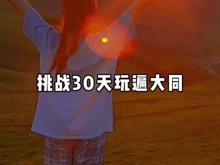 大同不只有甸顶山,你一定没来过大同的空中草原!#草原 #vlog旅行记 #自驾游 #山西大同 #灵丘空中草原