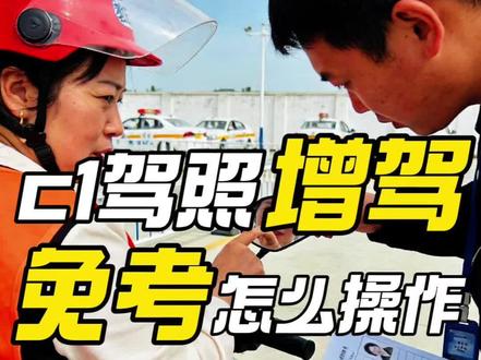 c1驾照免考增驾d本?怎么操作?真的靠谱吗? #摩托车驾照 #摩托车 #机车 #驾照到手 #驾照考试