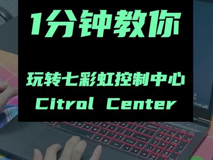 七彩虹控制中心Control Center是干嘛的,一分钟教你玩转!
#七彩虹 #笔记本 #显卡 #游戏