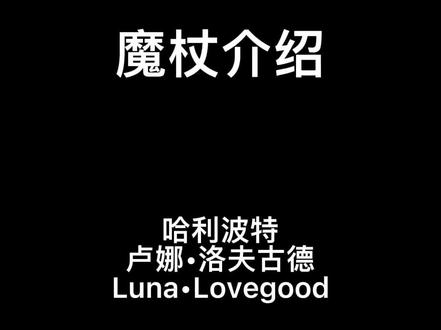 卢娜•洛夫古德———她在许多方面有些不同寻常,她是赫敏的对立面。赫敏是如此理智与固执,而卢娜可能在吃早饭前相信10件不可能的事。
#你永远可以相信魔法 #魔杖介绍 #哈利波特 #魔杖