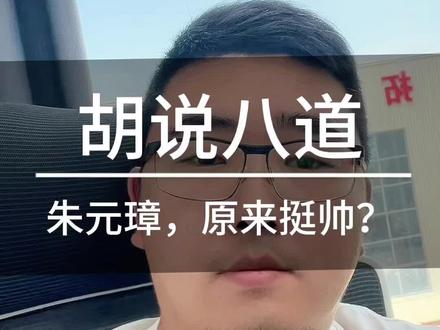 被骗600年!朱元璋真实画像曝光,根本不是“鞋拔子脸”! 专家考证:朱元璋长相酷似明星陈晓?我们都误会他了!
教科书都改了!朱元璋“鞋拔子脸”形象,竟是后世抹黑?
1. 你印象中的朱元璋是什么形象?得知他可能不丑,意外吗?
2. 你还觉得哪些历史人物的普遍形象,可能与真实情况不符?
3. 如何看待历史人物形象被后世“改造”或“抹黑”这种现象?#朱元璋 #历史真相 #明朝 #考古 #历史反转