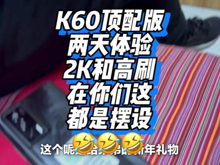 普通用户是这么用K60的 🤣哥哥们高刷2K记得开呀, #手机#Redmi #小米 #内容过于真实