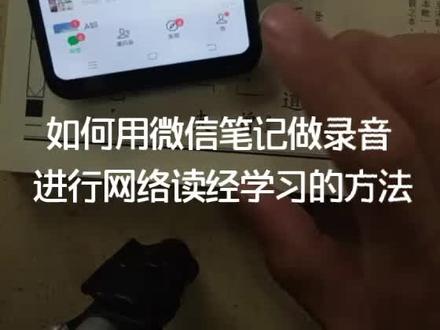 用微信做录音笔记,上交网络读经作业的方法。