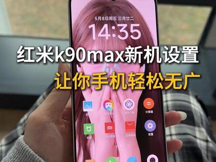红米k90max新机设置,让你手机轻松无广,一步净化你的手机 #红米k90max #数码科技 #红米k90max新机设置 #红米 #新机设置