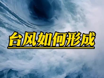 你知道台风是如何形成的吗,它可不是凭空出现。#雷云风暴 #极端天气事件 #沿海风暴