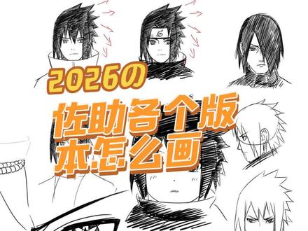 各时期的佐助怎么画?可可爱爱等比例长大!#佐助 #火影忍者 #绘画过程 #绘画教程 #画画