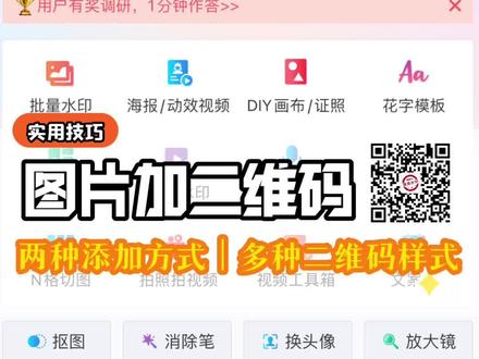 图片添加、替换二维码,支持图片识别、网址生成两种方式,还有多种样式选择~
#二维码 #二维码生成 #扫码 #微脉水印相机