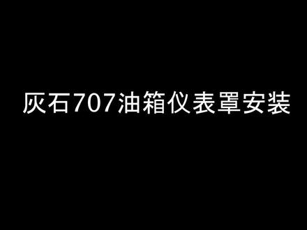 #灰石707邮箱仪表罩 #灰石707油箱 灰石707油箱仪表罩安装视频
