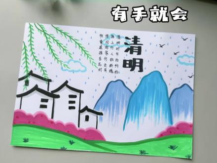 有手就会的#清明节主题画 #清明节手抄报 孩子自己就可以画好!锻炼孩子动手能力!赶快试试吧!#儿童画#小学生手抄报 #古诗配画